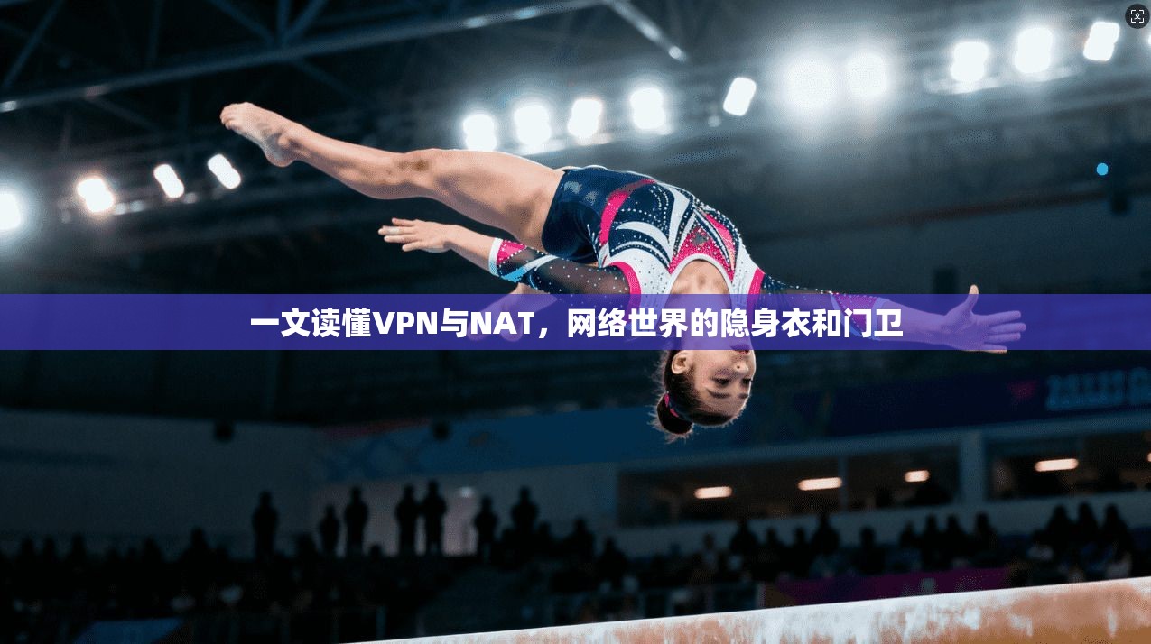一文读懂VPN与NAT，网络世界的隐身衣和门卫