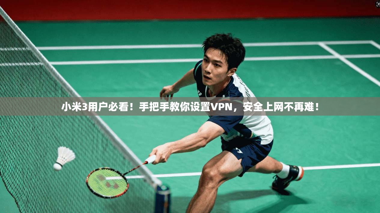 小米3用户必看！手把手教你设置VPN，安全上网不再难！