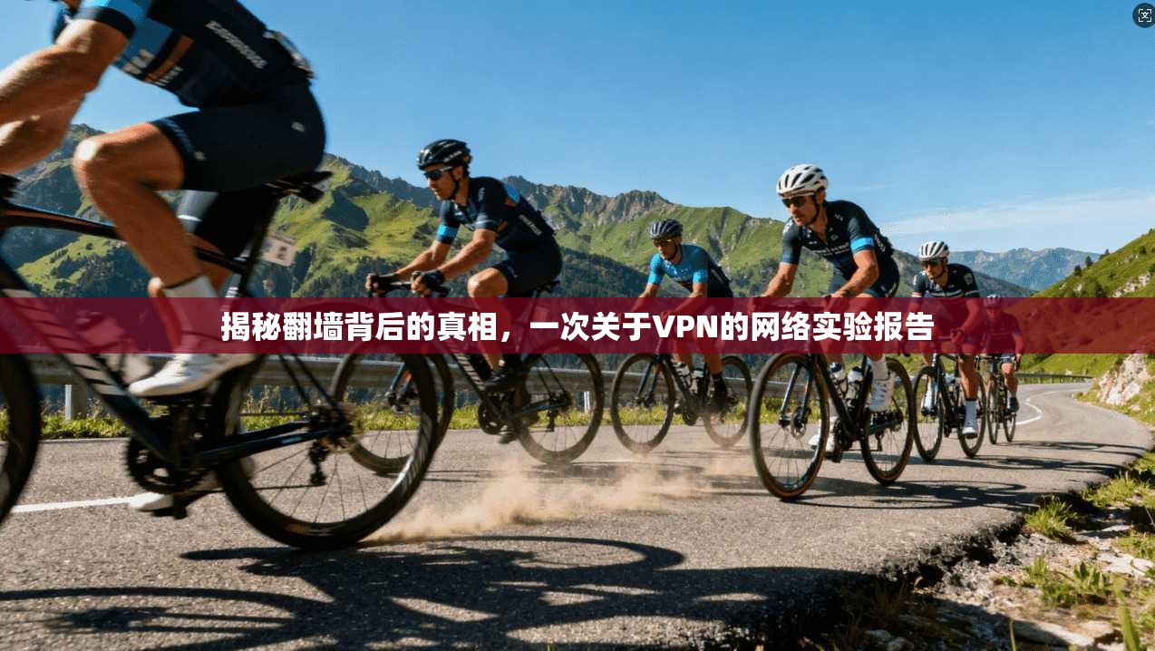 揭秘翻墙背后的真相，一次关于VPN的网络实验报告
