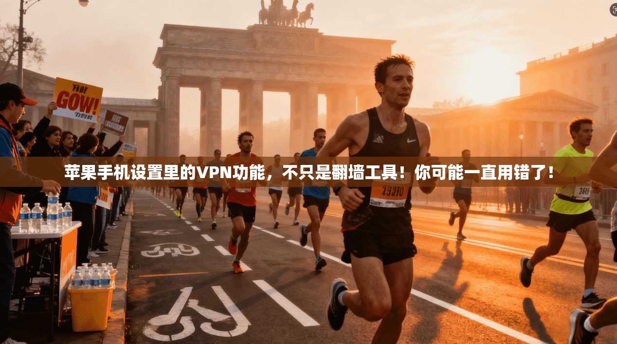 苹果手机设置里的VPN功能，不只是翻墙工具！你可能一直用错了！