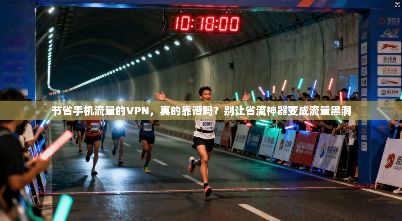 节省手机流量的VPN，真的靠谱吗？别让省流神器变成流量黑洞