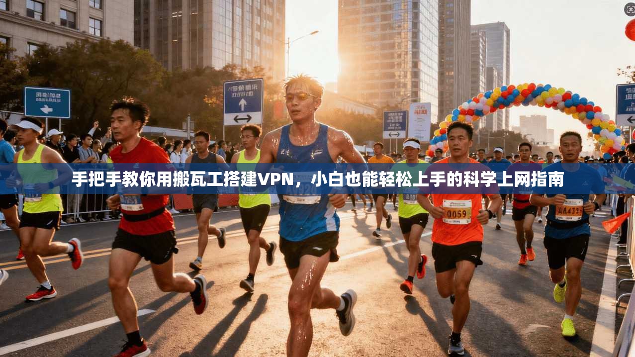 手把手教你用搬瓦工搭建VPN，小白也能轻松上手的科学上网指南