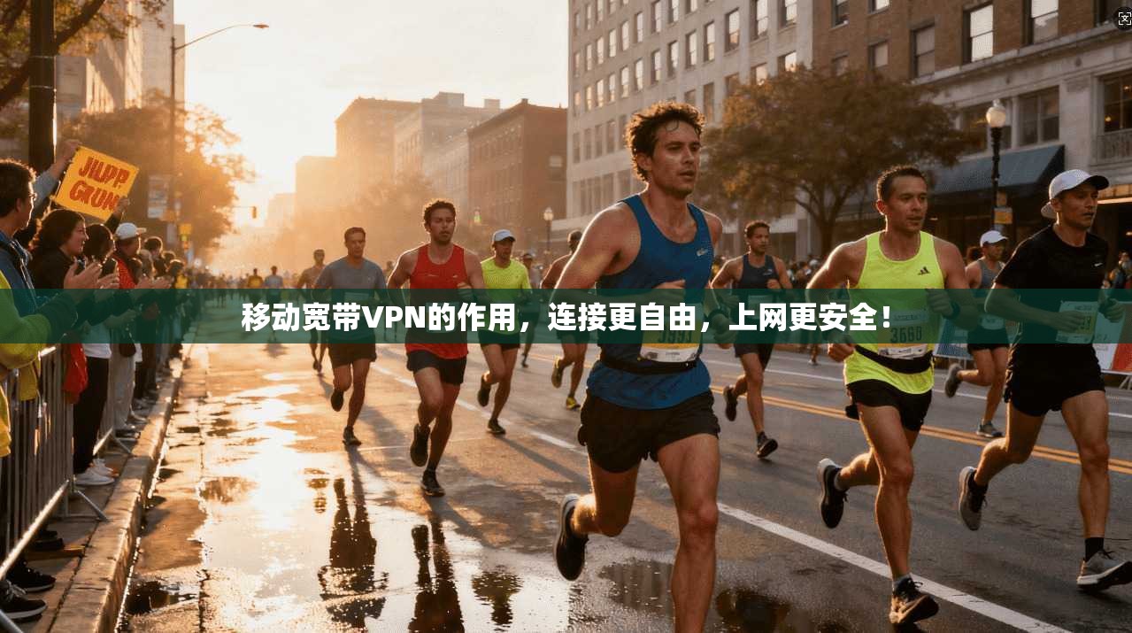 移动宽带VPN的作用，连接更自由，上网更安全！