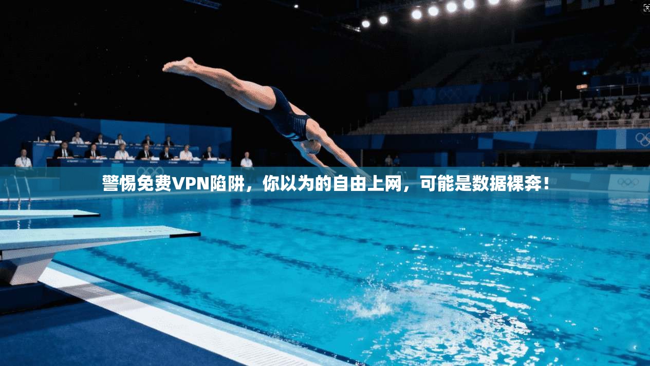 警惕免费VPN陷阱，你以为的自由上网，可能是数据裸奔！