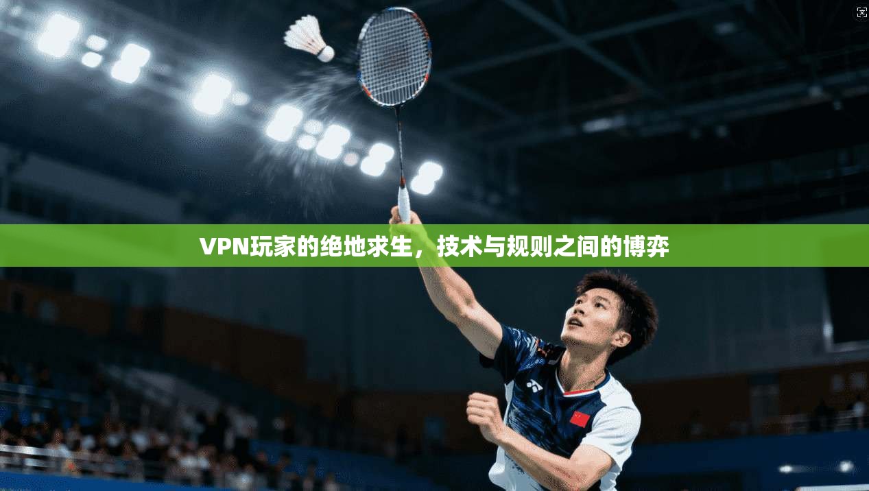 VPN玩家的绝地求生，技术与规则之间的博弈