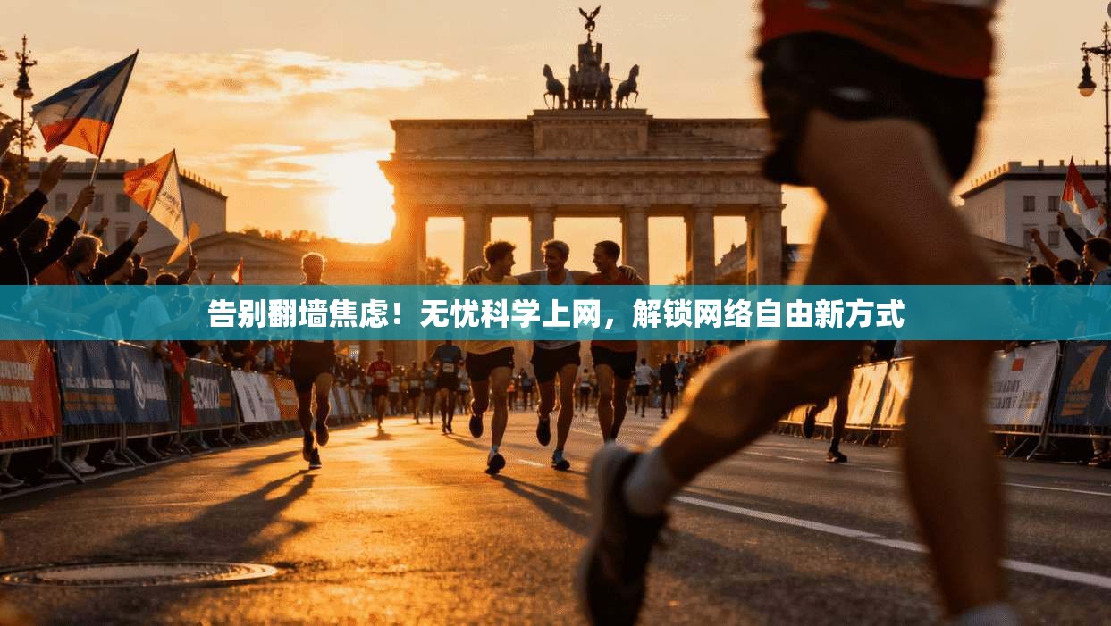 告别翻墙焦虑！无忧科学上网，解锁网络自由新方式