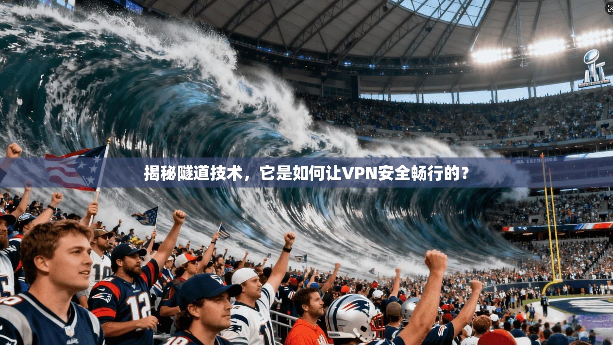 揭秘隧道技术,它是如何让VPN安全畅行的?