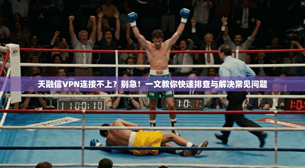 天融信VPN连接不上？别急！一文教你快速排查与解决常见问题