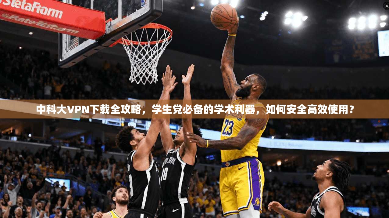 中科大VPN下载全攻略,学生党必备的学术利器,如何安全高效使用?
