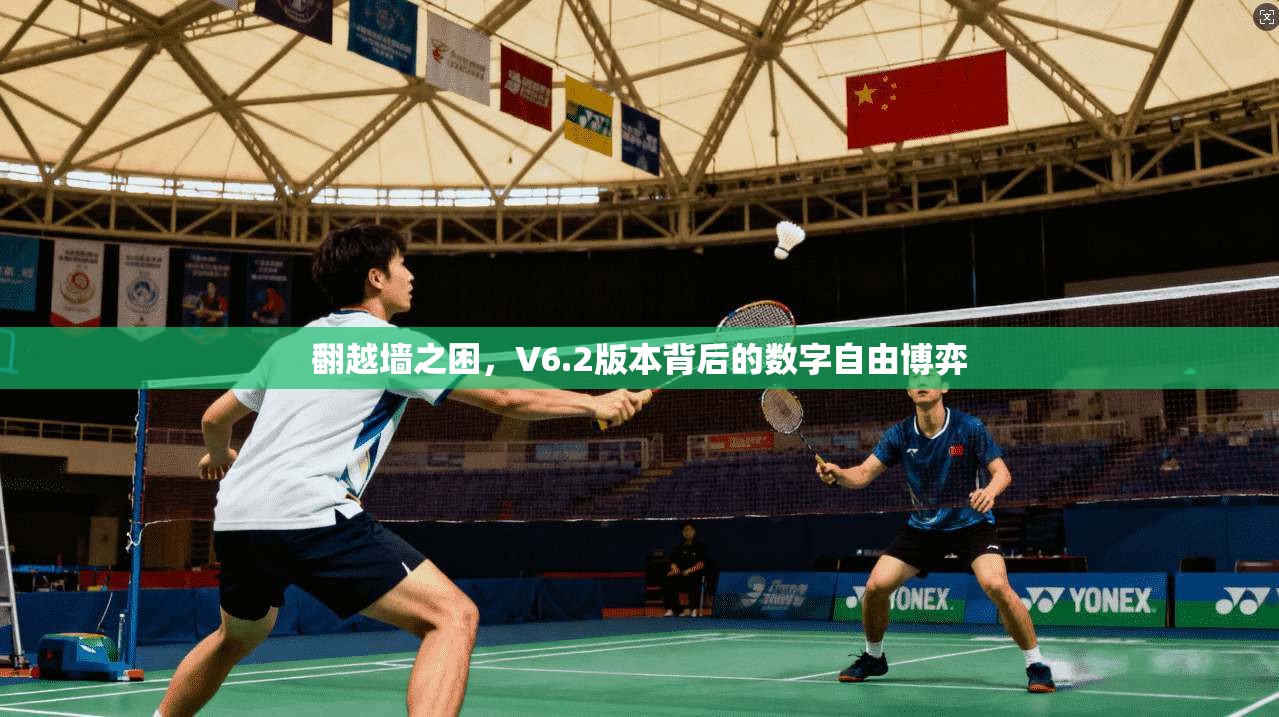 翻越墙之困,V6.2版本背后的数字自由博弈