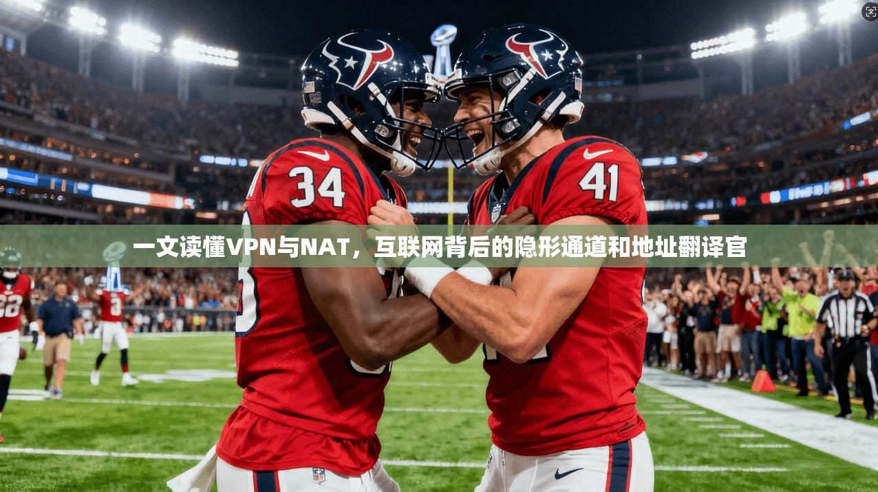 一文读懂VPN与NAT，互联网背后的隐形通道和地址翻译官
