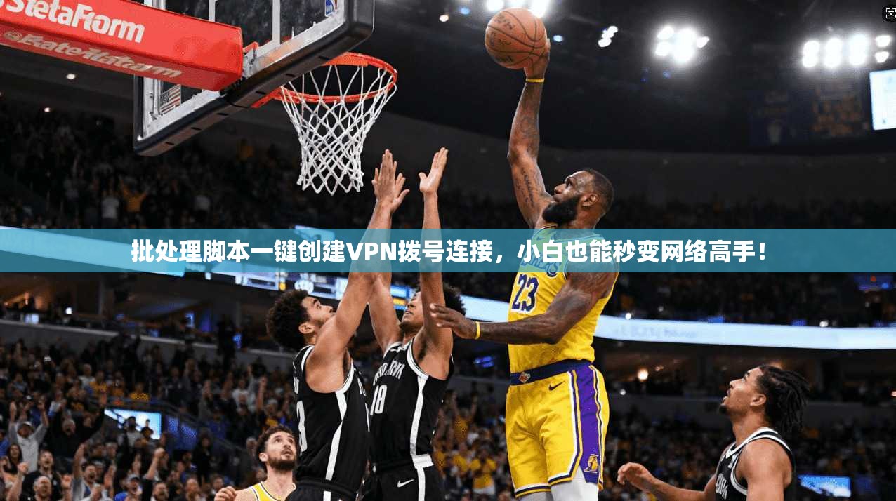批处理脚本一键创建VPN拨号连接,小白也能秒变网络高手!