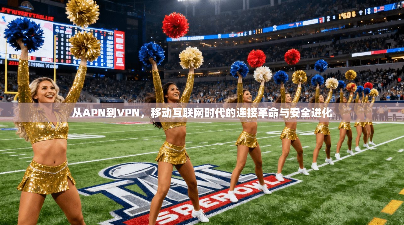 从APN到VPN，移动互联网时代的连接革命与安全进化