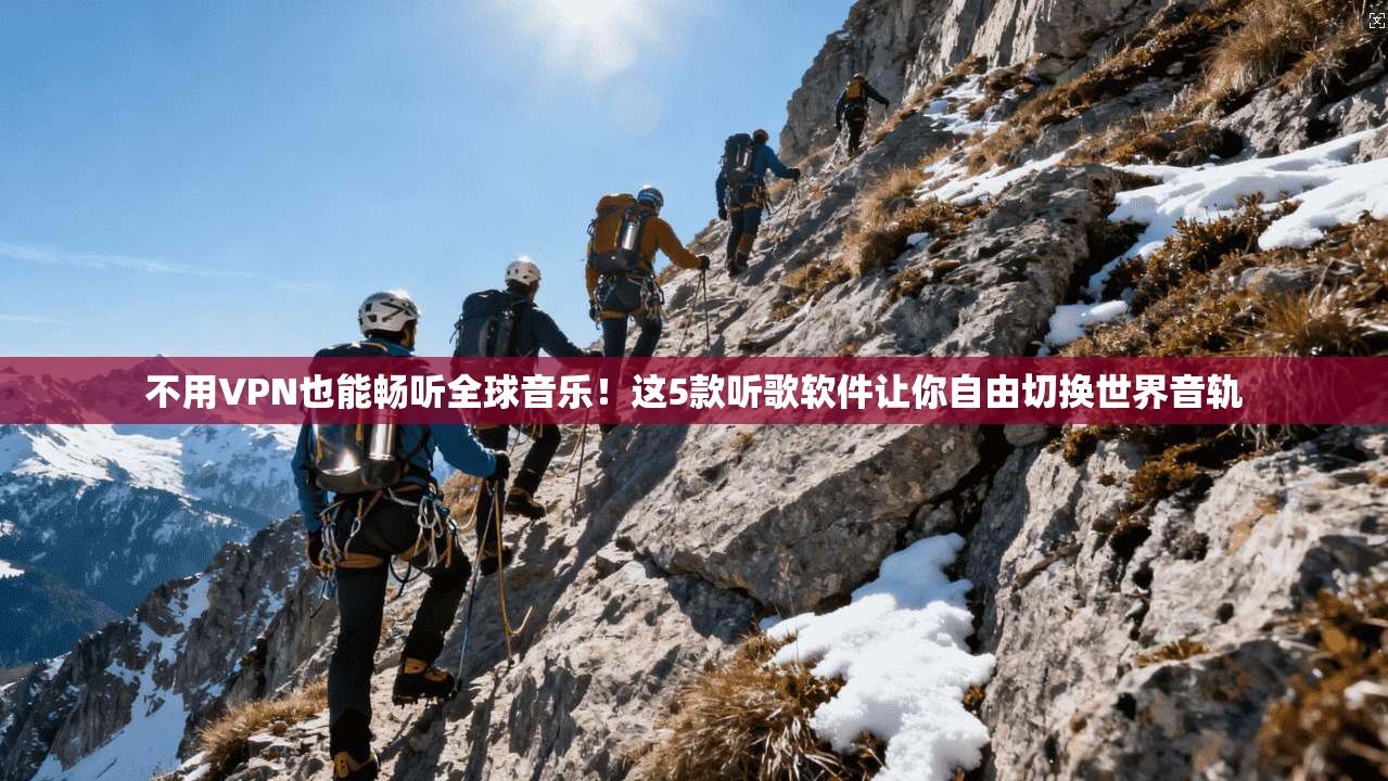 不用VPN也能畅听全球音乐！这5款听歌软件让你自由切换世界音轨