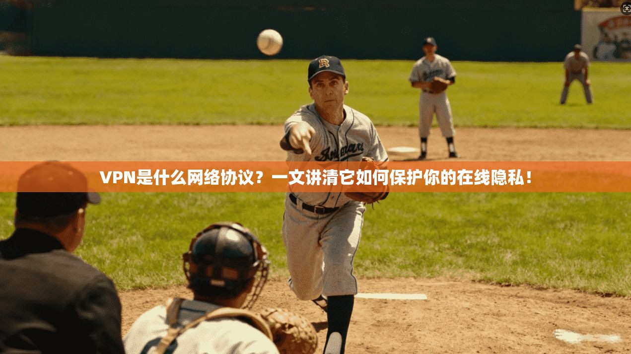VPN是什么网络协议？一文讲清它如何保护你的在线隐私！