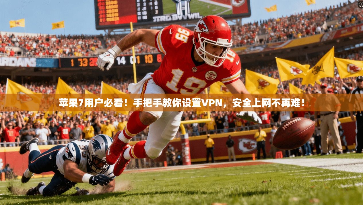 苹果7用户必看！手把手教你设置VPN，安全上网不再难！