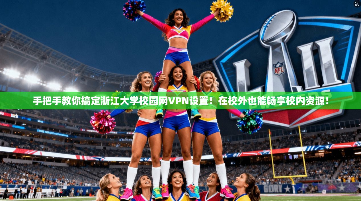 手把手教你搞定浙江大学校园网VPN设置！在校外也能畅享校内资源！