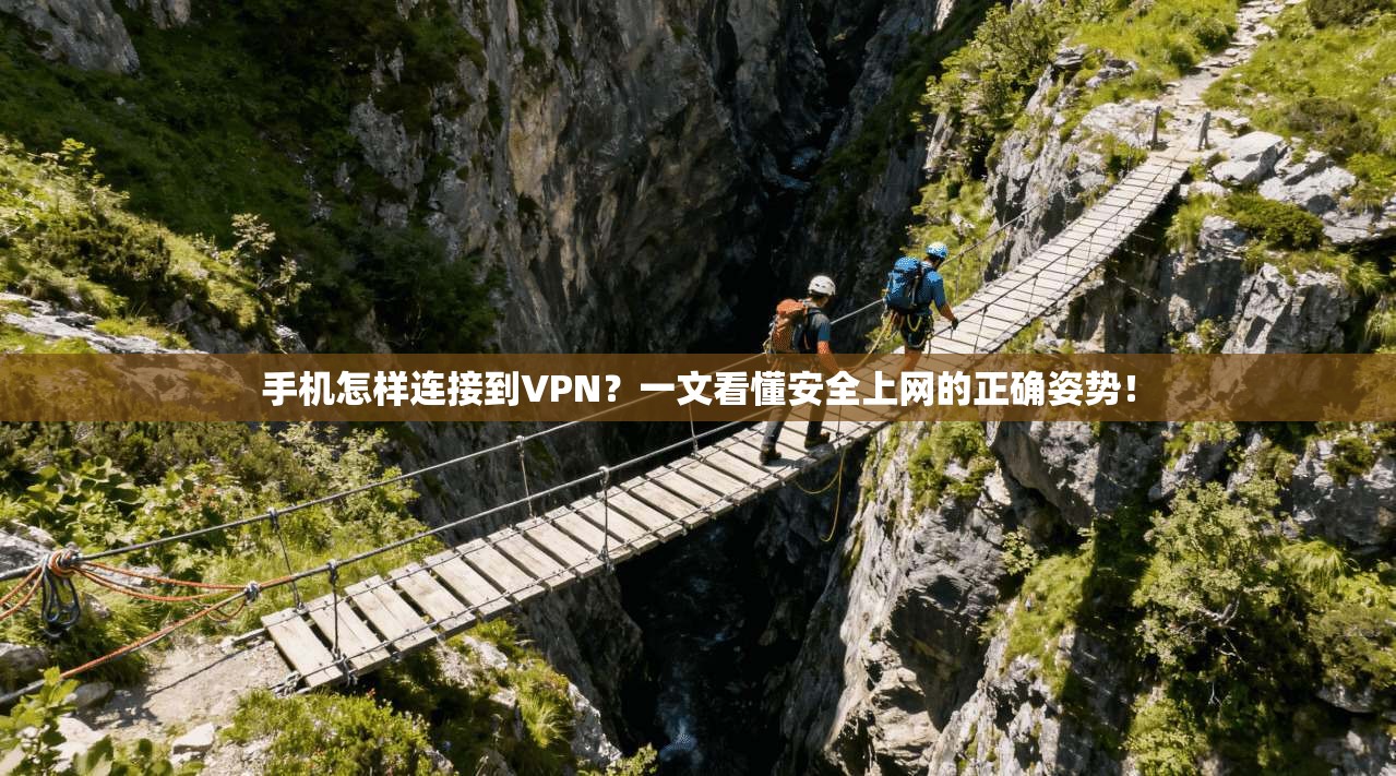 手机怎样连接到VPN？一文看懂安全上网的正确姿势！