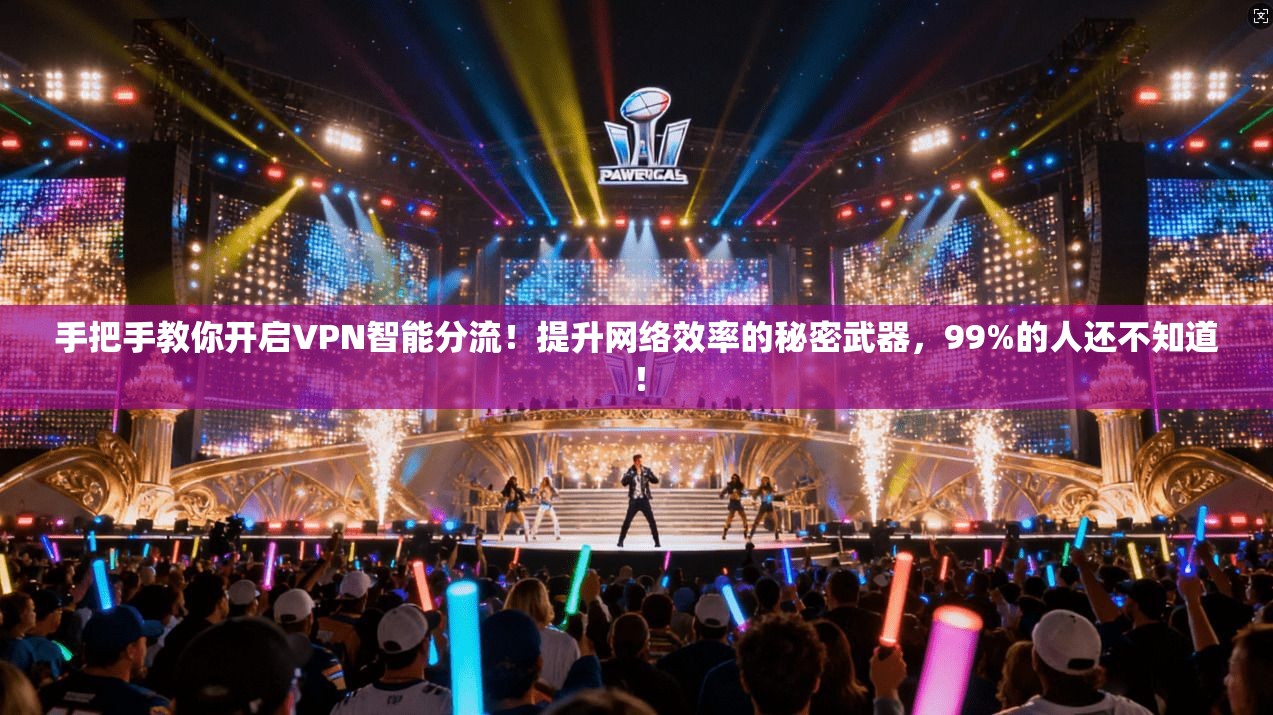 手把手教你开启VPN智能分流！提升网络效率的秘密武器，99%的人还不知道！