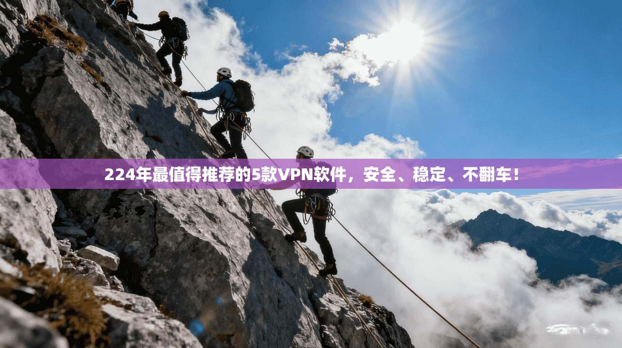 224年最值得推荐的5款VPN软件，安全、稳定、不翻车！