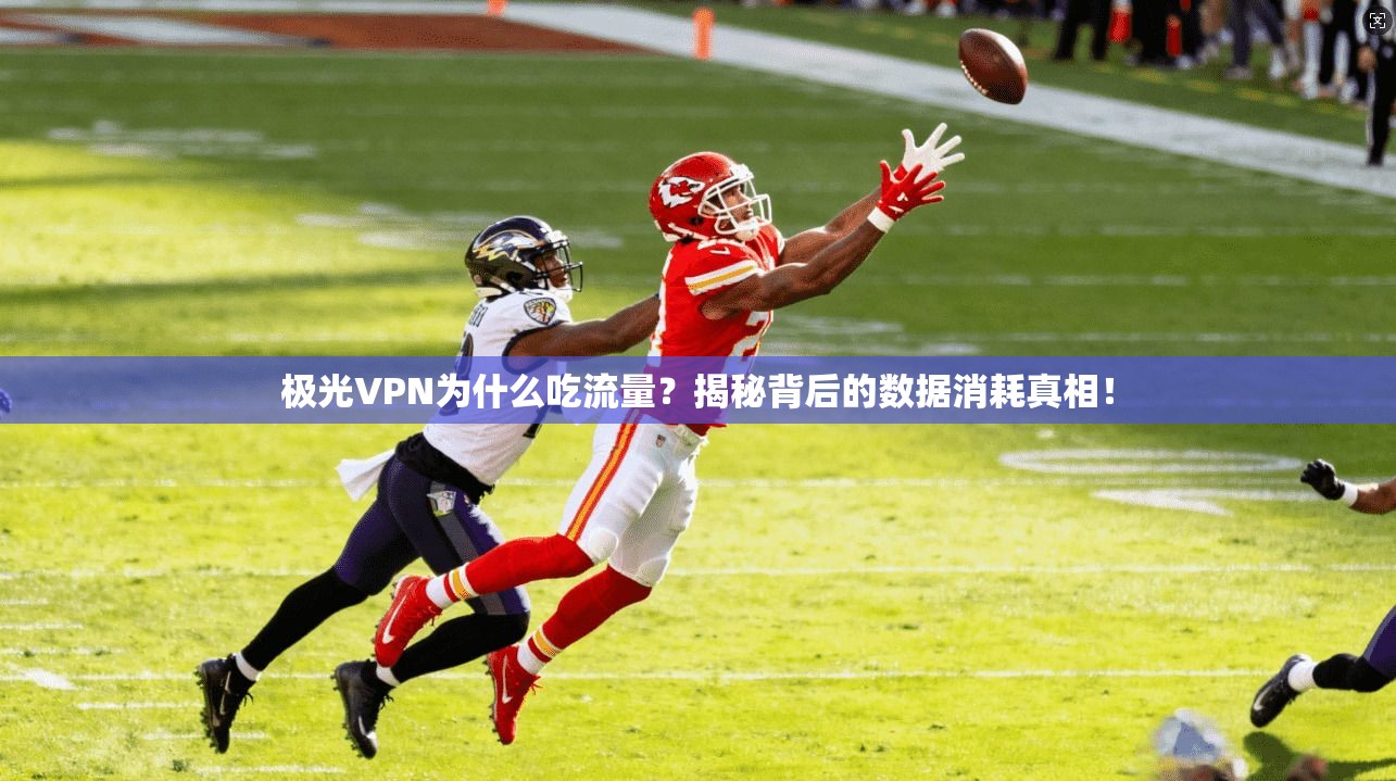 极光VPN为什么吃流量？揭秘背后的数据消耗真相！