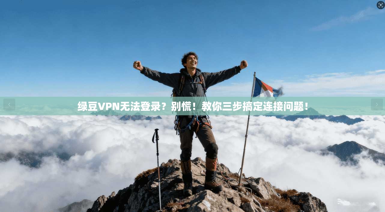 绿豆VPN无法登录？别慌！教你三步搞定连接问题！