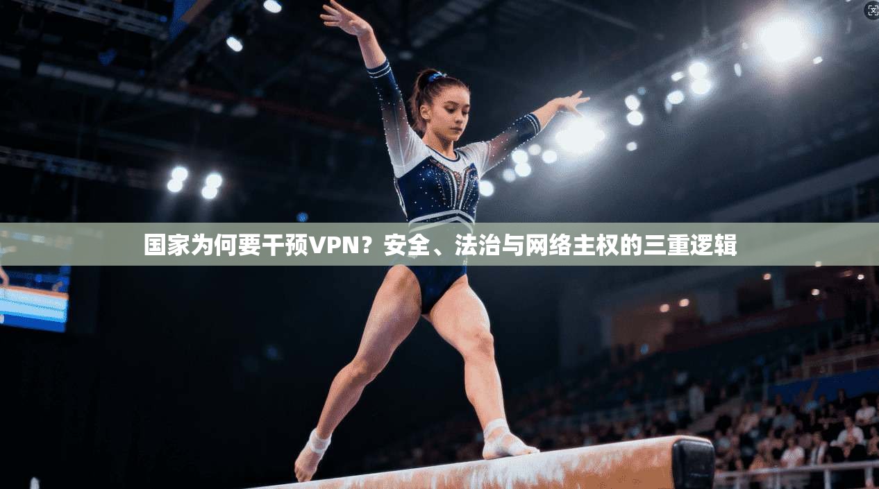 国家为何要干预VPN？安全、法治与网络主权的三重逻辑