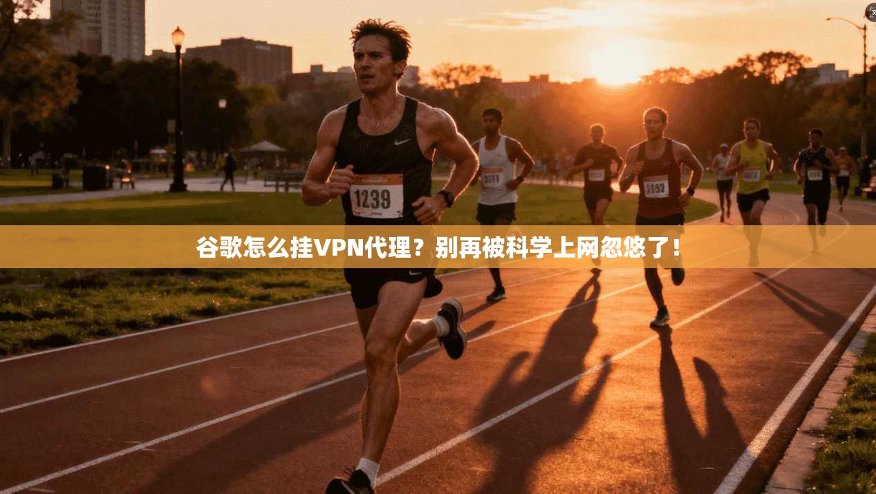 谷歌怎么挂VPN代理？别再被科学上网忽悠了！