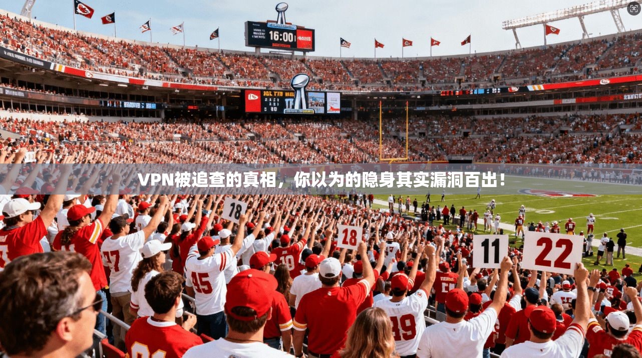 VPN被追查的真相，你以为的隐身其实漏洞百出！