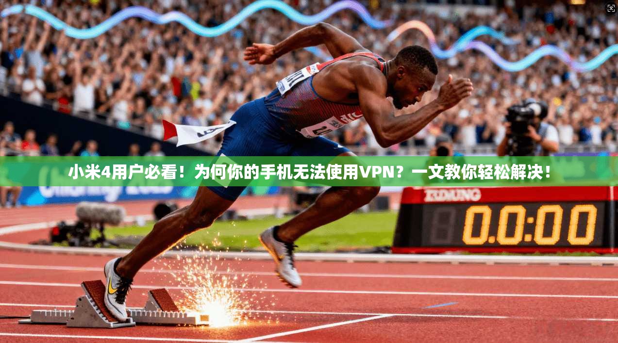 小米4用户必看！为何你的手机无法使用VPN？一文教你轻松解决！