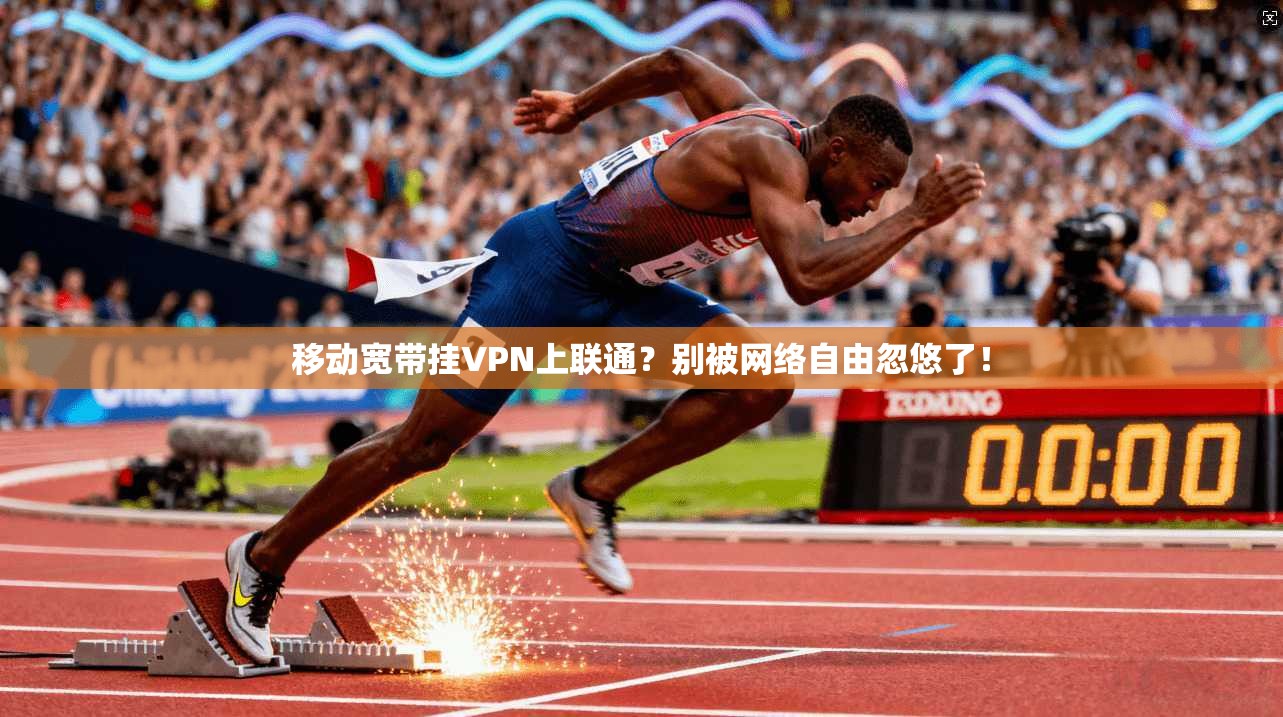 移动宽带挂VPN上联通？别被网络自由忽悠了！