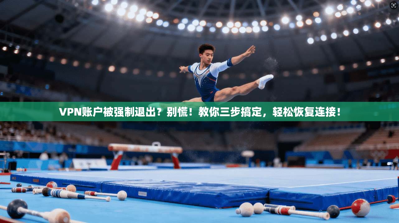VPN账户被强制退出？别慌！教你三步搞定，轻松恢复连接！