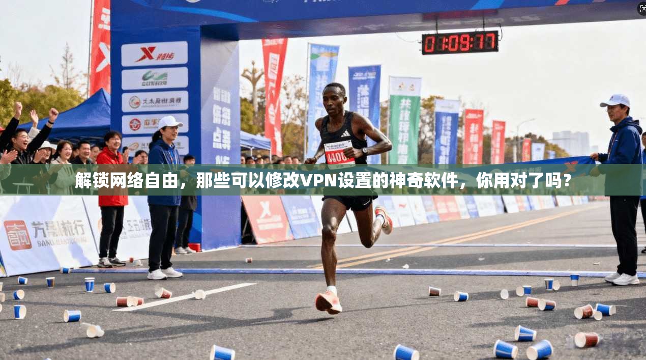 解锁网络自由,那些可以修改VPN设置的神奇软件,你用对了吗?