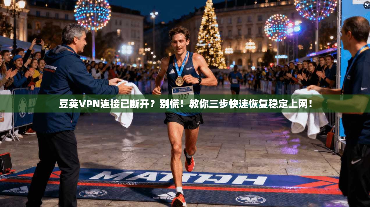 豆荚VPN连接已断开?别慌!教你三步快速恢复稳定上网!