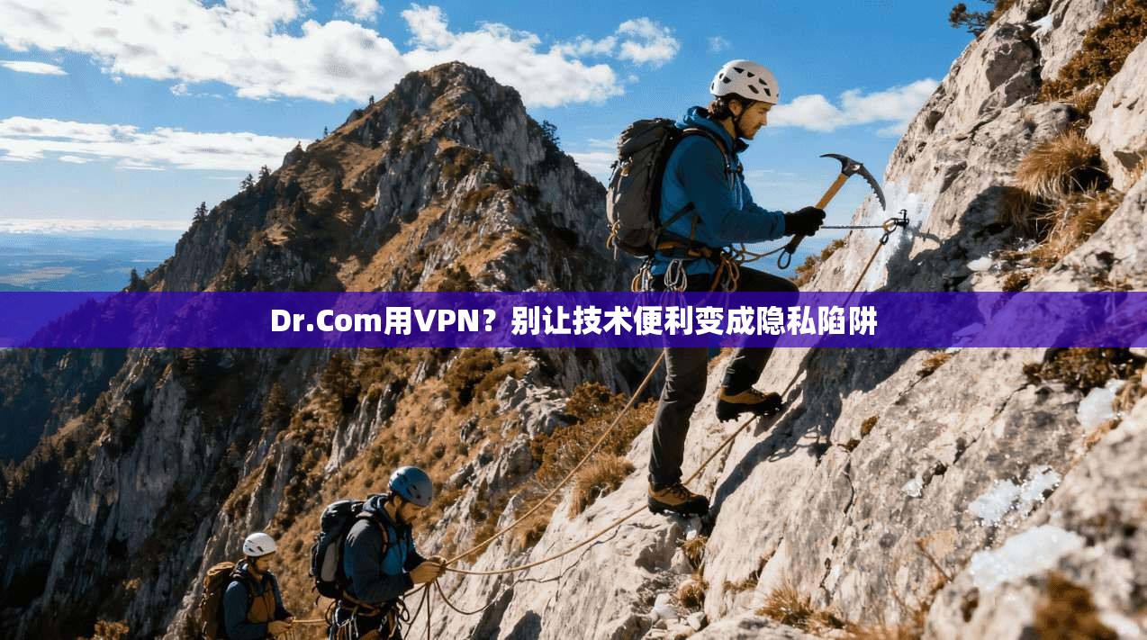 Dr.Com用VPN?别让技术便利变成隐私陷阱