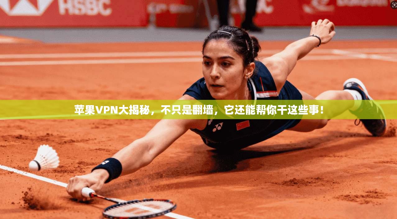 苹果VPN大揭秘，不只是翻墙，它还能帮你干这些事！