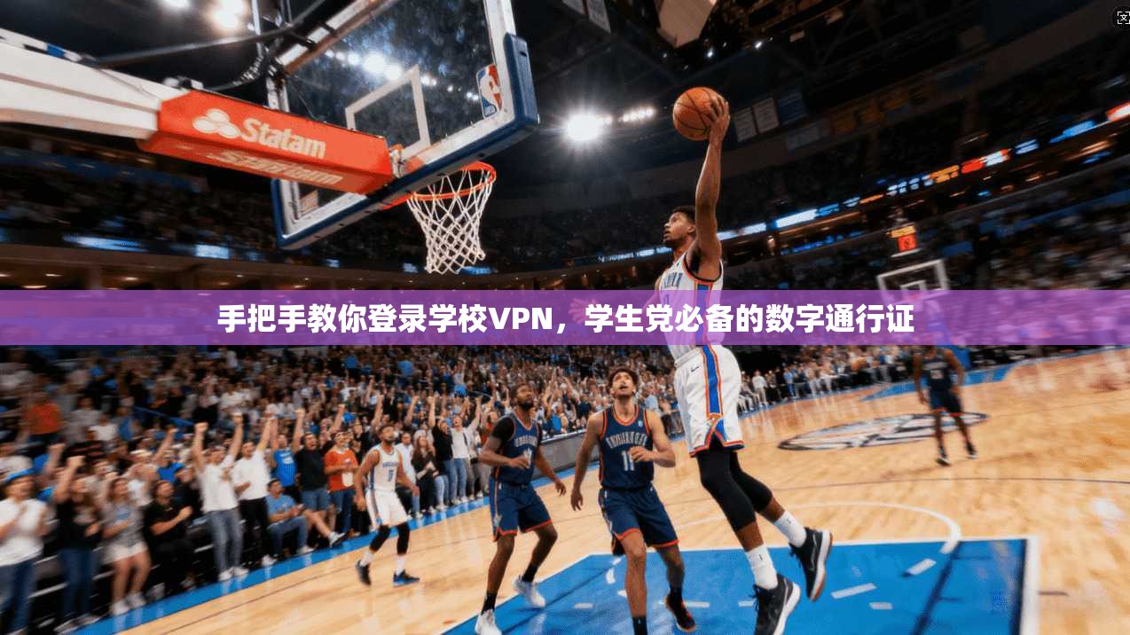 手把手教你登录学校VPN,学生党必备的数字通行证