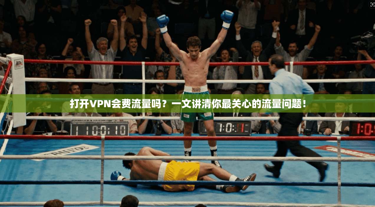 打开VPN会费流量吗？一文讲清你最关心的流量问题！