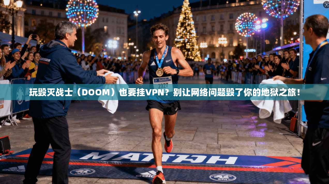 玩毁灭战士（DOOM）也要挂VPN？别让网络问题毁了你的地狱之旅！