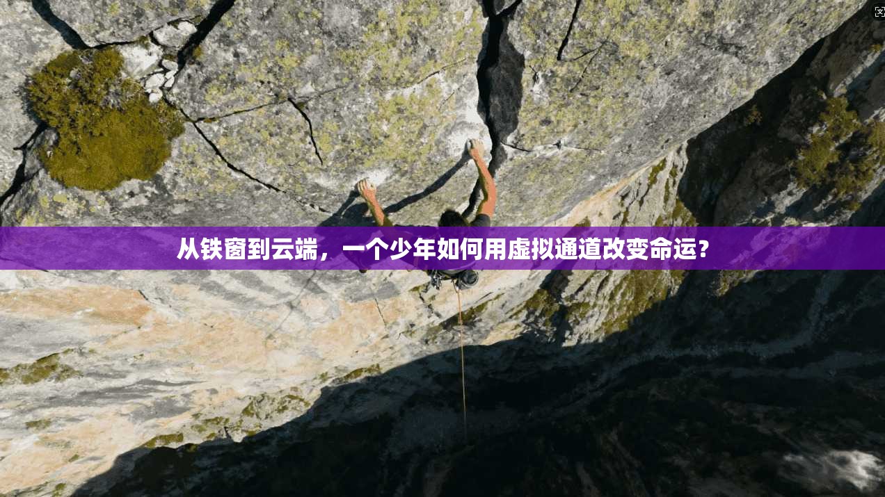 从铁窗到云端，一个少年如何用虚拟通道改变命运？