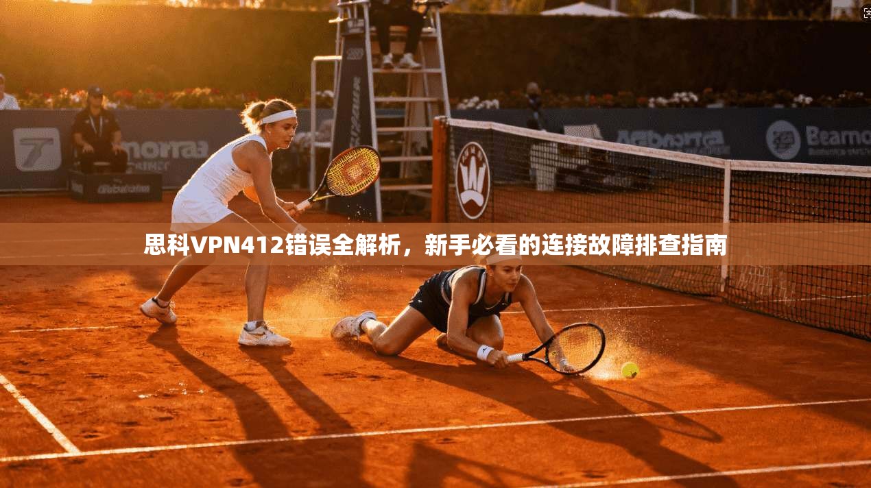 思科VPN412错误全解析,新手必看的连接故障排查指南