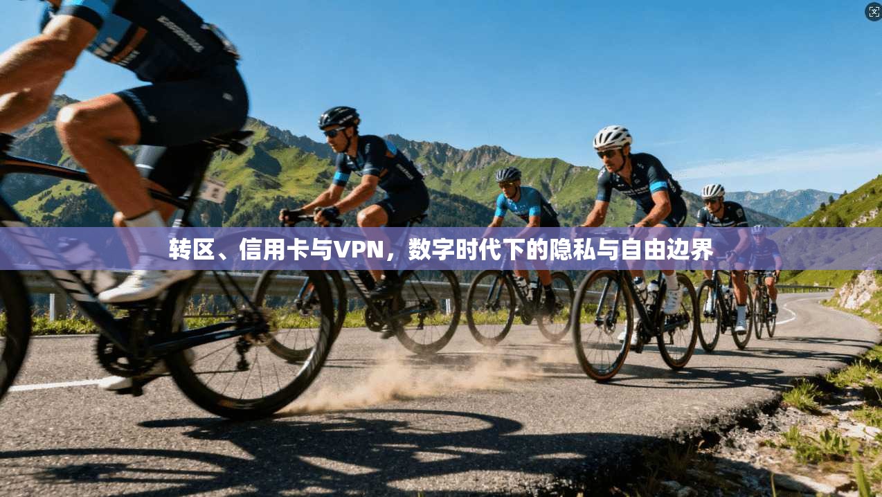 转区、信用卡与VPN，数字时代下的隐私与自由边界