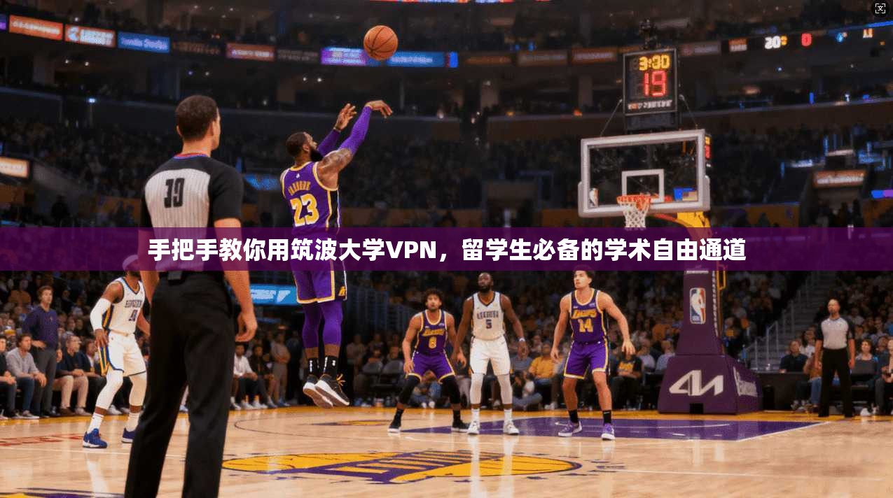 手把手教你用筑波大学VPN,留学生必备的学术自由通道
