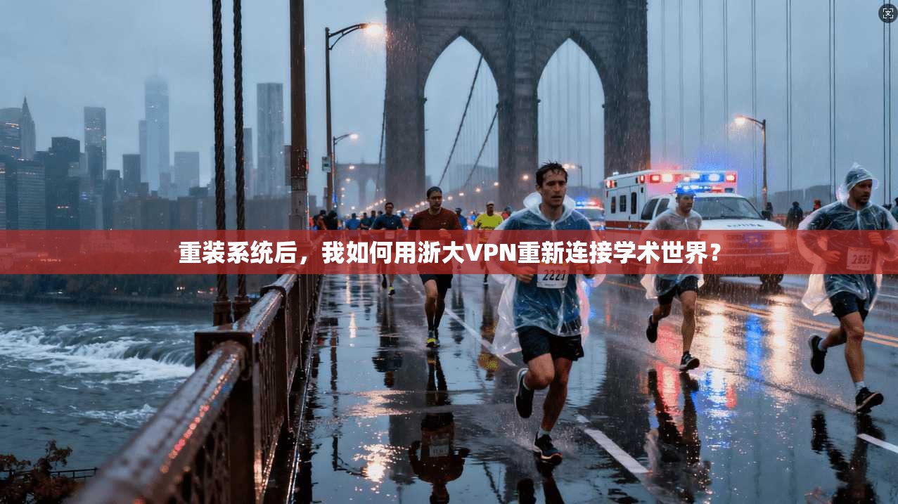 重装系统后,我如何用浙大VPN重新连接学术世界?