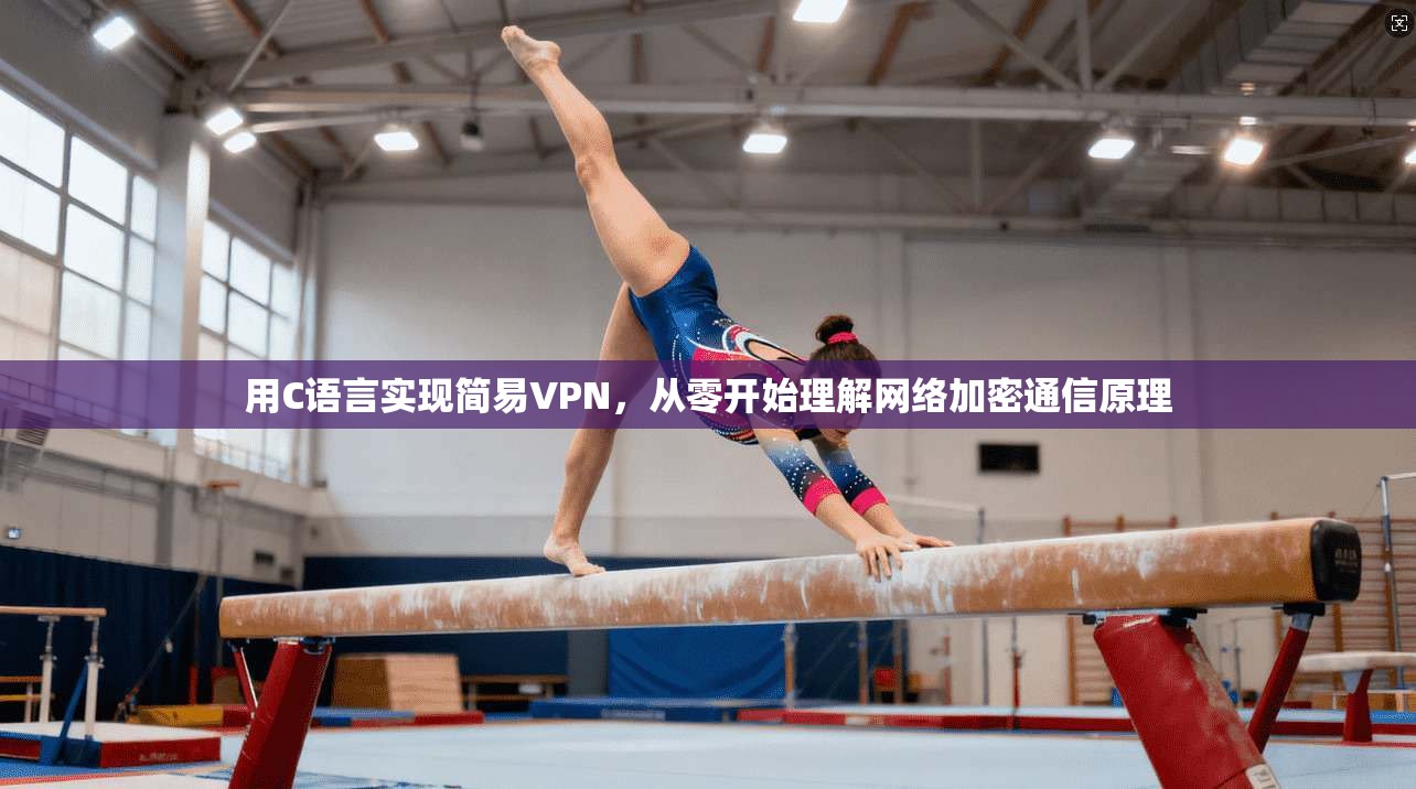 用C语言实现简易VPN，从零开始理解网络加密通信原理
