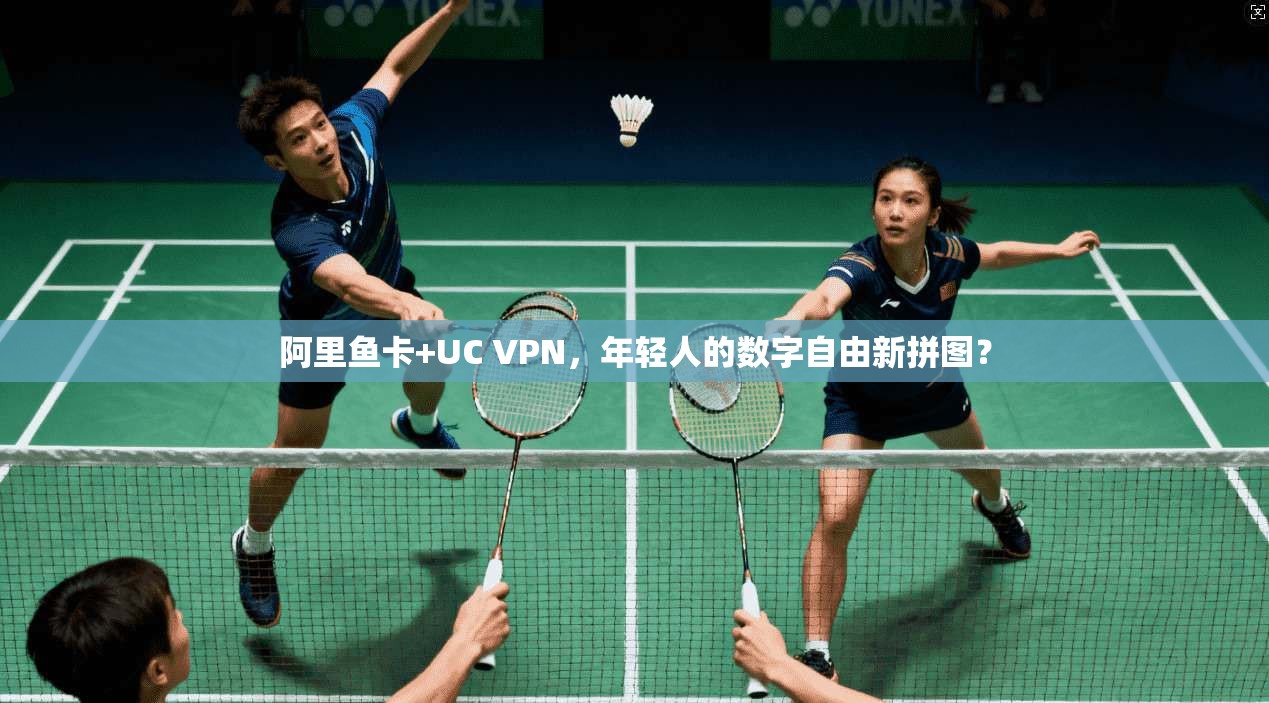 阿里鱼卡+UC VPN,年轻人的数字自由新拼图?