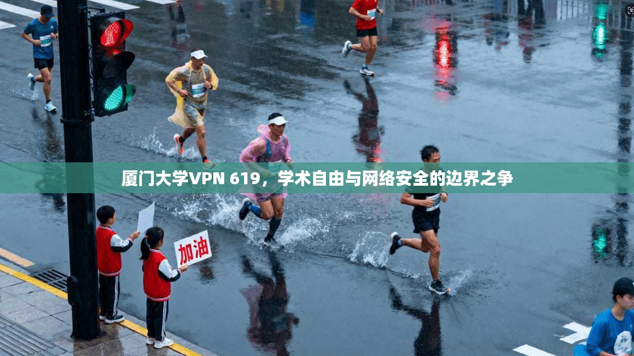 厦门大学VPN 619，学术自由与网络安全的边界之争