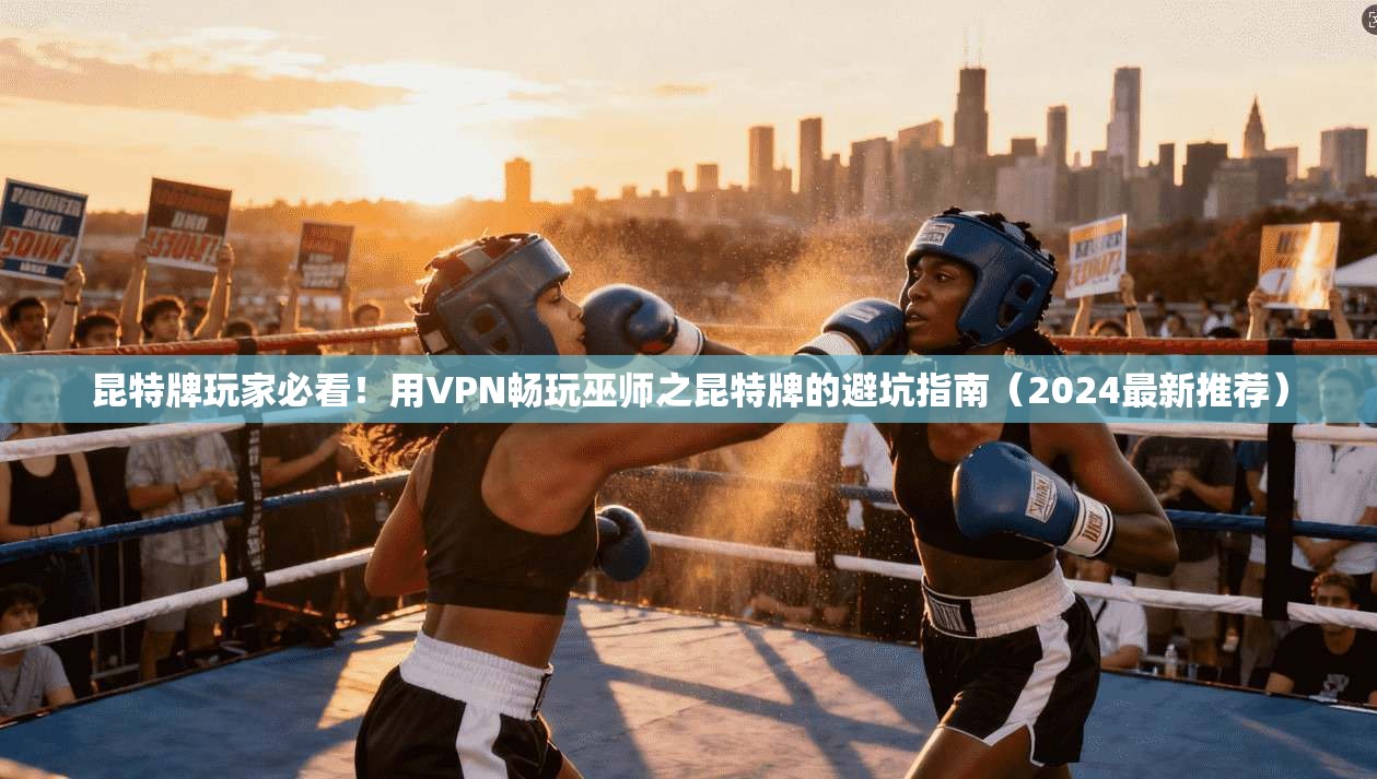 昆特牌玩家必看！用VPN畅玩巫师之昆特牌的避坑指南（2024最新推荐）