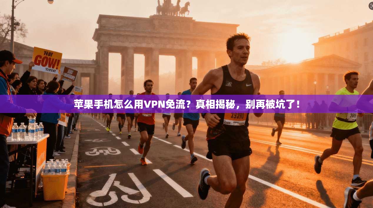 苹果手机怎么用VPN免流?真相揭秘,别再被坑了!