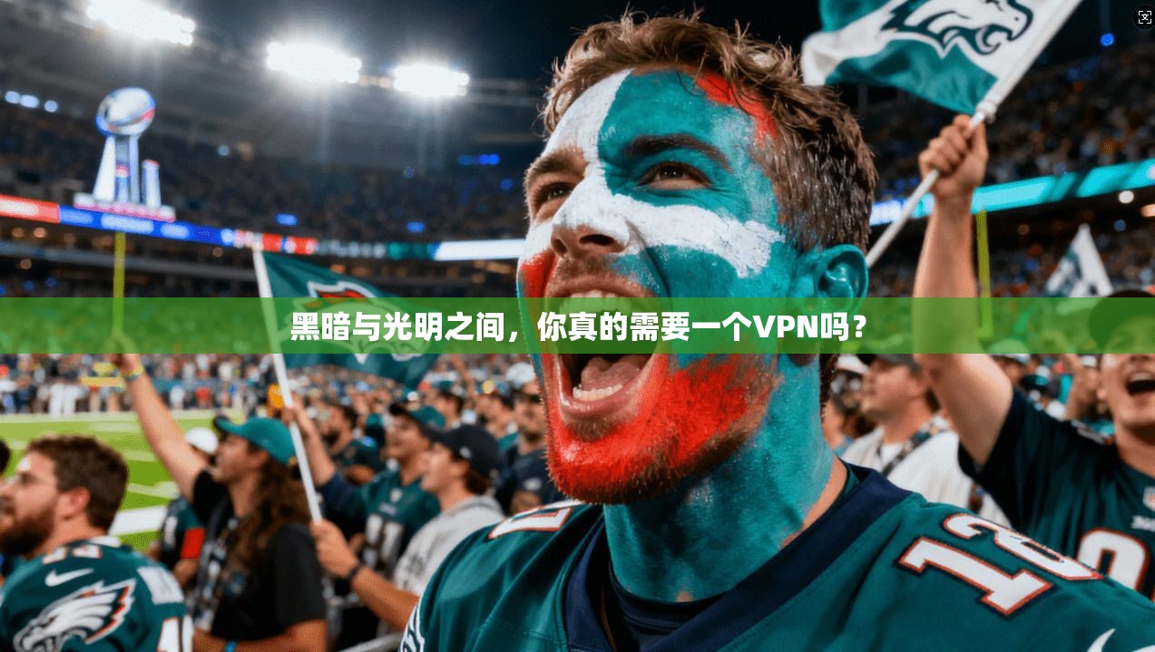 黑暗与光明之间，你真的需要一个VPN吗？